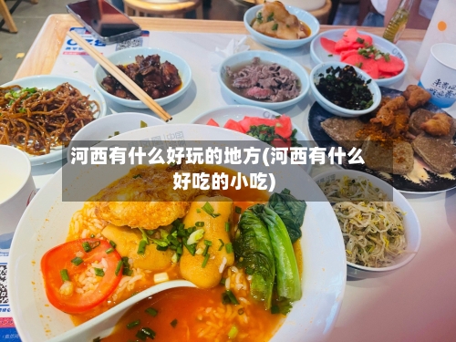 河西有什么好玩的地方(河西有什么好吃的小吃)-第1张图片