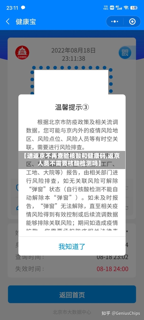 【进返京不再查验核酸和健康码,返京人员不需要核酸检测吗】-第1张图片