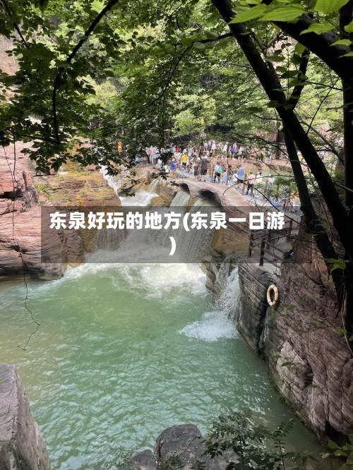 东泉好玩的地方(东泉一日游)-第1张图片