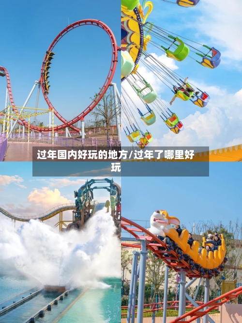 过年国内好玩的地方/过年了哪里好玩-第1张图片