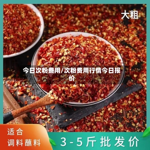 今日次粉费用/次粉费用行情今日报价-第1张图片