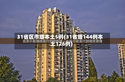 31省区市增本土5例(31省增144例本土126例)