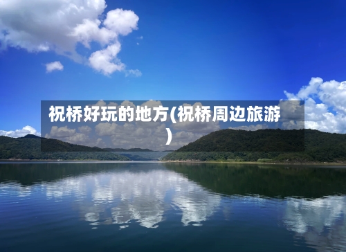 祝桥好玩的地方(祝桥周边旅游)-第1张图片