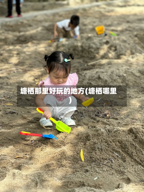 塘栖那里好玩的地方(塘栖哪里)-第1张图片