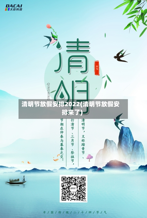 清明节放假安排2022(清明节放假安排来了)-第1张图片