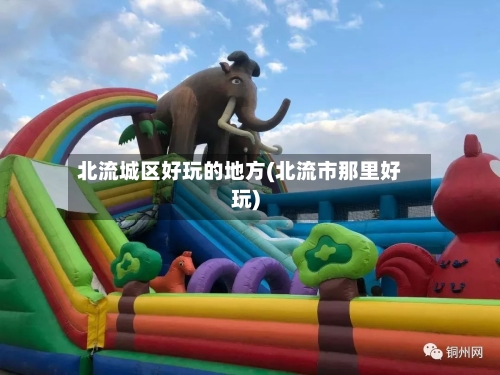北流城区好玩的地方(北流市那里好玩)-第1张图片