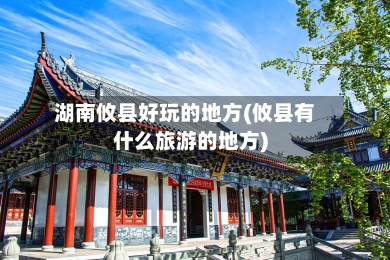 湖南攸县好玩的地方(攸县有什么旅游的地方)-第1张图片