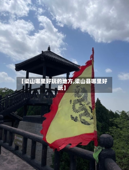 【梁山哪里好玩的地方,梁山县哪里好玩】-第1张图片