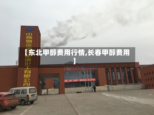 【东北甲醇费用行情,长春甲醇费用】-第2张图片