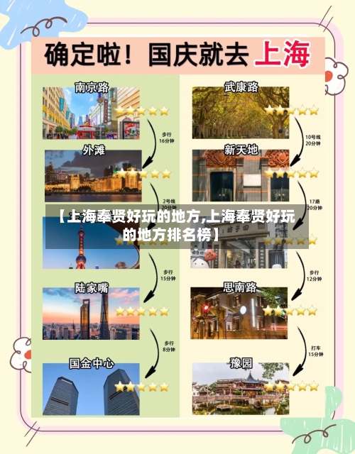 【上海奉贤好玩的地方,上海奉贤好玩的地方排名榜】-第1张图片
