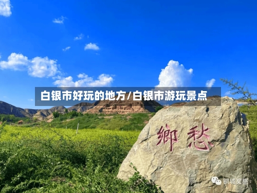 白银市好玩的地方/白银市游玩景点-第2张图片