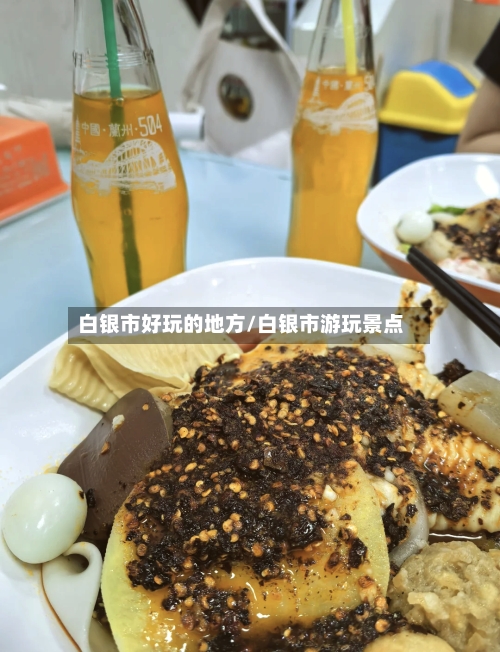 白银市好玩的地方/白银市游玩景点-第3张图片