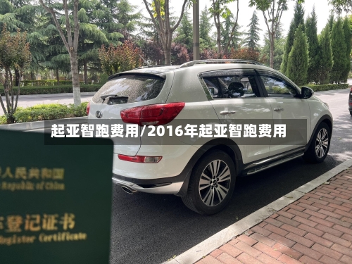 起亚智跑费用/2016年起亚智跑费用-第1张图片