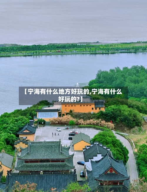 【宁海有什么地方好玩的,宁海有什么好玩的?】