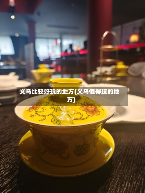 义乌比较好玩的地方(义乌值得玩的地方)-第1张图片