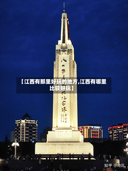 【江西有那里好玩的地方,江西有哪里比较好玩】-第1张图片