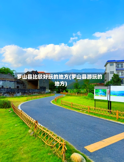 罗山县比较好玩的地方(罗山县游玩的地方)-第1张图片