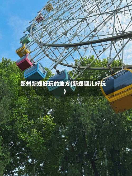 郑州新郑好玩的地方(新郑哪儿好玩)-第1张图片