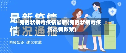 新冠状病毒疫情最新(新冠状病毒疫情最新政策)-第1张图片