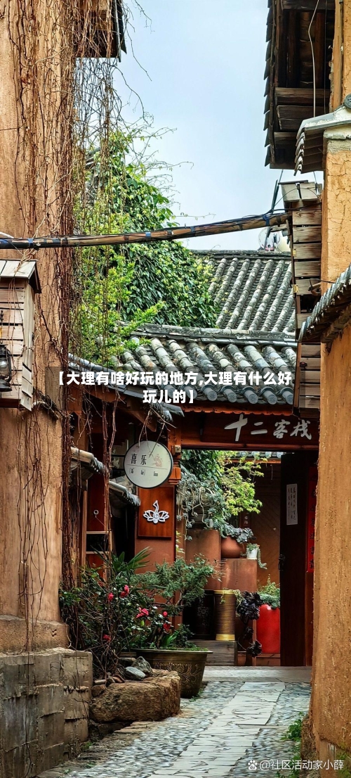 【大理有啥好玩的地方,大理有什么好玩儿的】-第3张图片