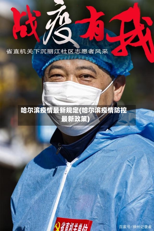 哈尔滨疫情最新规定(哈尔滨疫情防控最新政策)-第1张图片