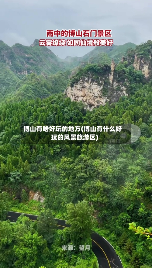 博山有啥好玩的地方(博山有什么好玩的风景旅游区)-第1张图片