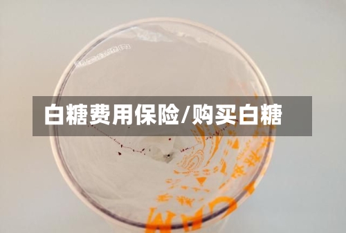 白糖费用保险/购买白糖-第1张图片