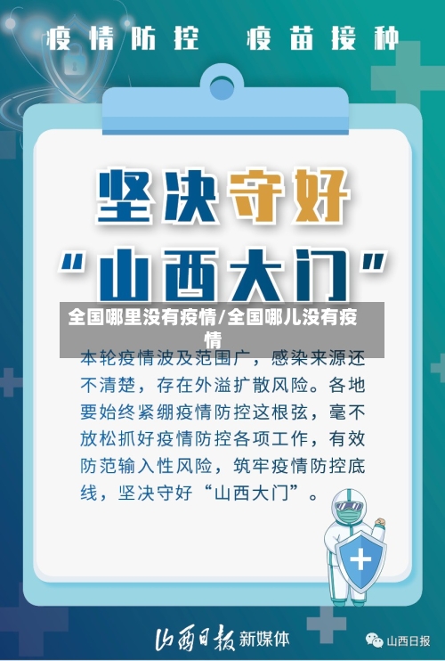 全国哪里没有疫情/全国哪儿没有疫情-第1张图片