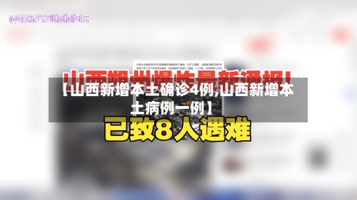 【山西新增本土确诊4例,山西新增本土病例一例】