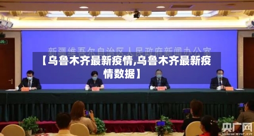【乌鲁木齐最新疫情,乌鲁木齐最新疫情数据】-第1张图片