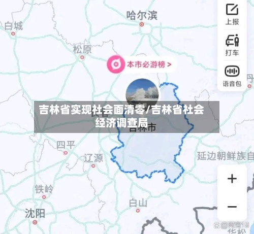 吉林省实现社会面清零/吉林省社会经济调查局