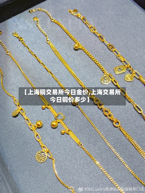 【上海铜交易所今日金价,上海交易所今日铜价多少】-第1张图片