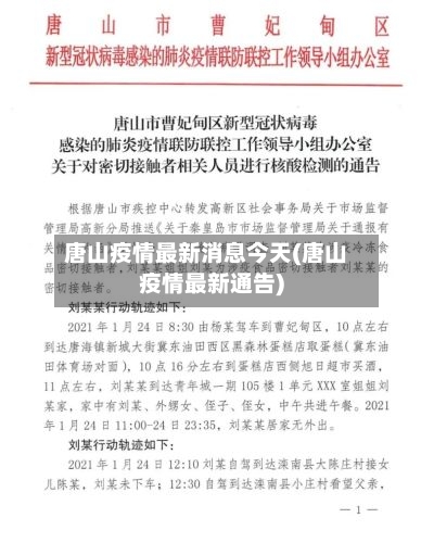 唐山疫情最新消息今天(唐山疫情最新通告)-第1张图片