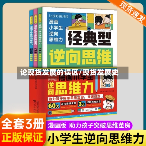 论现货发展的误区/现货发展史-第1张图片