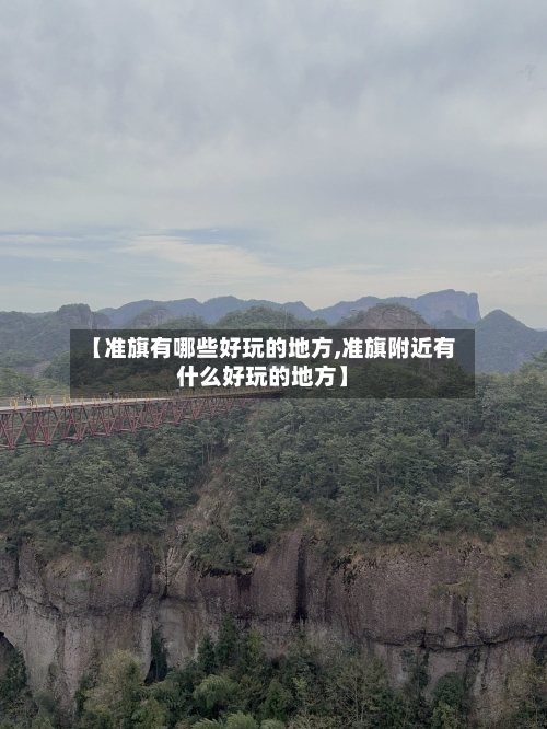 【准旗有哪些好玩的地方,准旗附近有什么好玩的地方】-第1张图片
