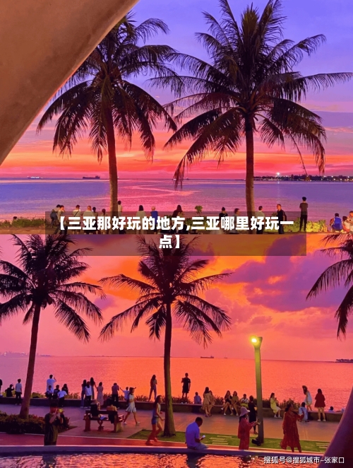 【三亚那好玩的地方,三亚哪里好玩一点】