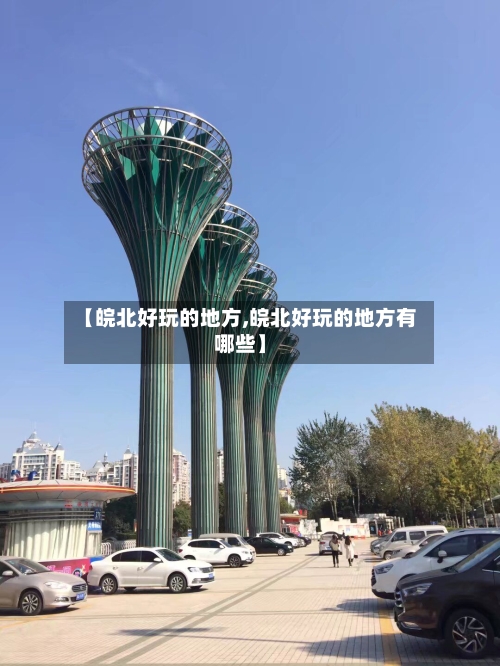 【皖北好玩的地方,皖北好玩的地方有哪些】