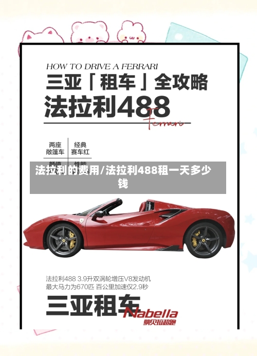 法拉利的费用/法拉利488租一天多少钱-第2张图片