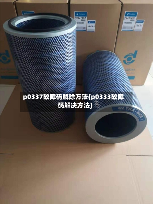 p0337故障码解除方法(p0333故障码解决方法)-第1张图片