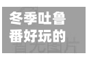 冬季吐鲁番好玩的地方/冬季吐鲁番好玩的地方推荐-第3张图片