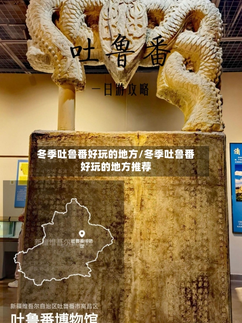 冬季吐鲁番好玩的地方/冬季吐鲁番好玩的地方推荐-第1张图片