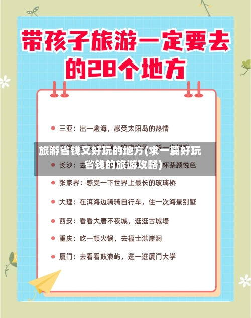 旅游省钱又好玩的地方(求一篇好玩省钱的旅游攻略)-第1张图片