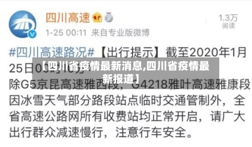 【四川省疫情最新消息,四川省疫情最新报道】-第1张图片