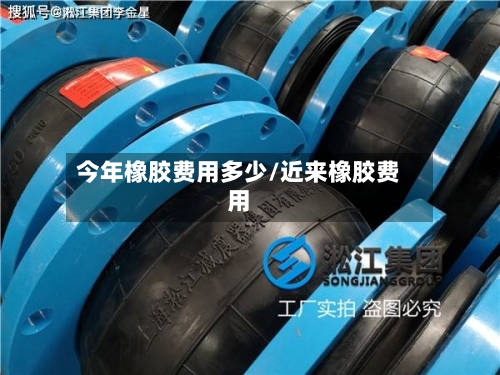 今年橡胶费用多少/近来橡胶费用-第2张图片