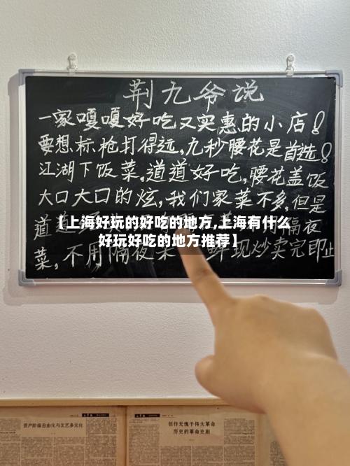【上海好玩的好吃的地方,上海有什么好玩好吃的地方推荐】-第1张图片
