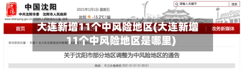 大连新增11个中风险地区(大连新增11个中风险地区是哪里)-第1张图片