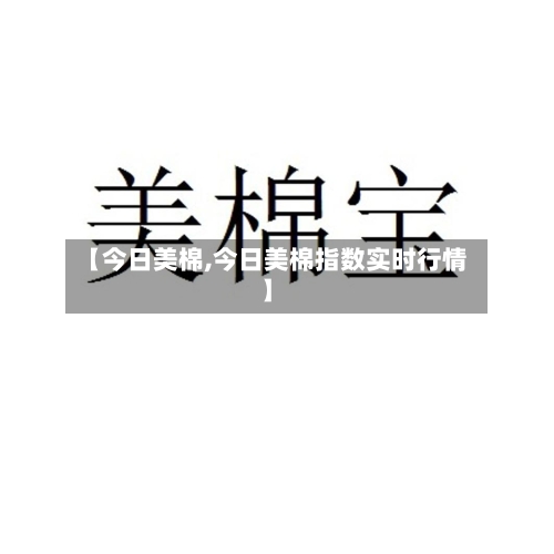 【今日美棉,今日美棉指数实时行情】-第1张图片