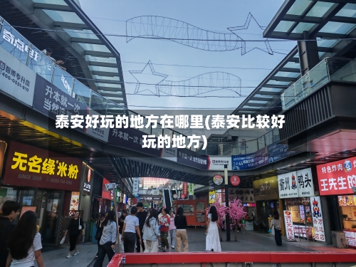 泰安好玩的地方在哪里(泰安比较好玩的地方)-第1张图片