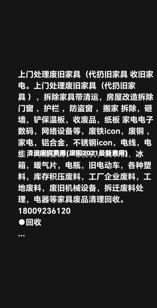 清运废铜费用(废铜2021最新费用)-第1张图片