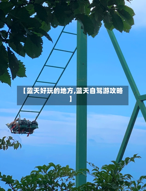 【蓝天好玩的地方,蓝天自驾游攻略】